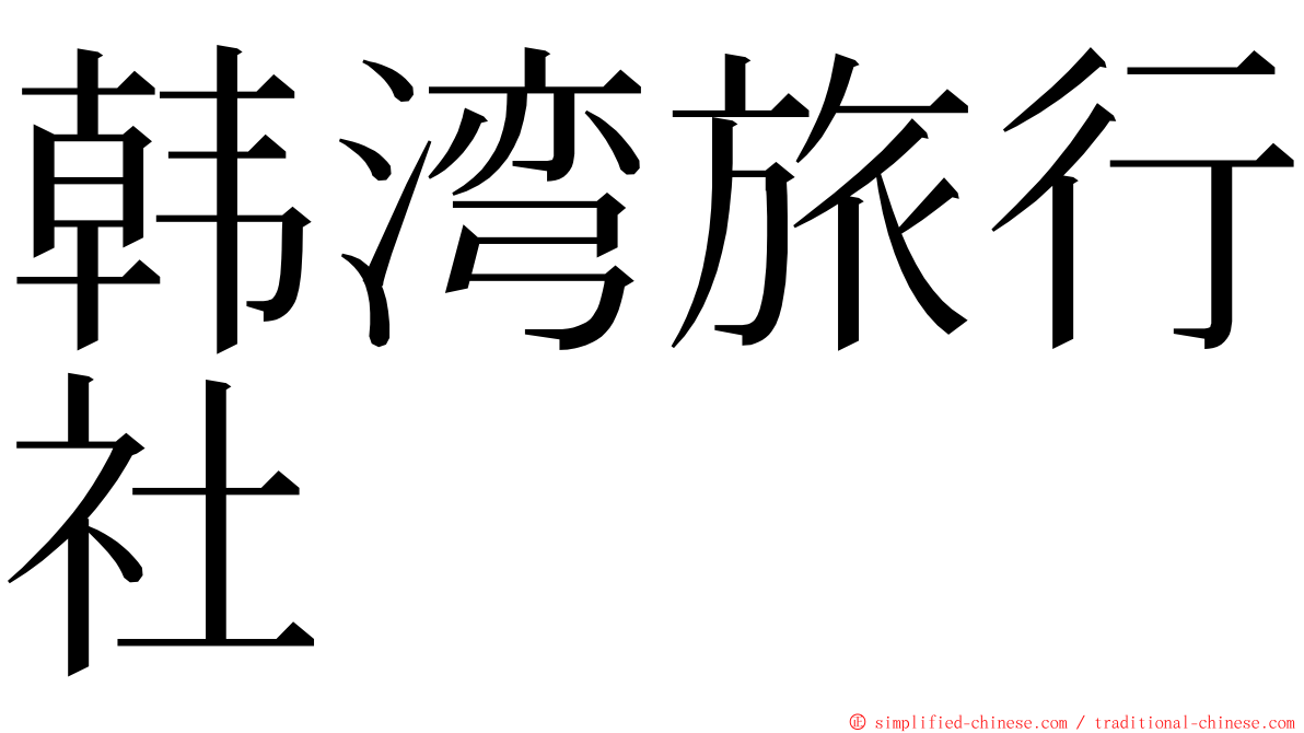 韩湾旅行社 ming font