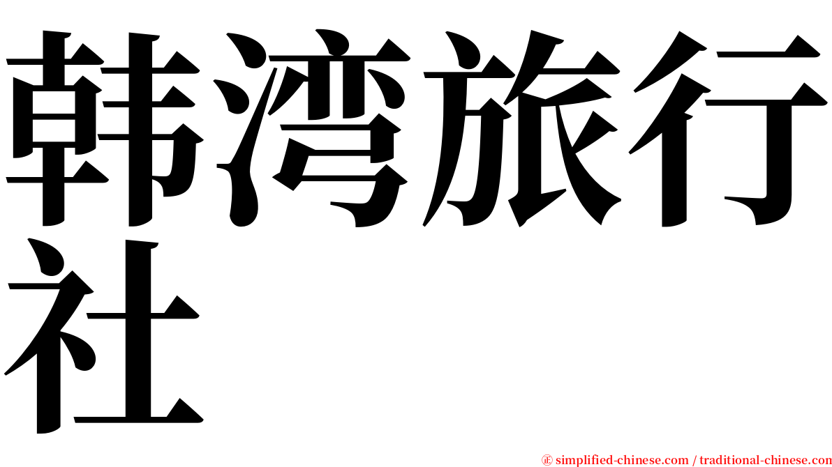 韩湾旅行社 serif font