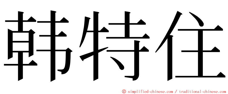 韩特住 ming font