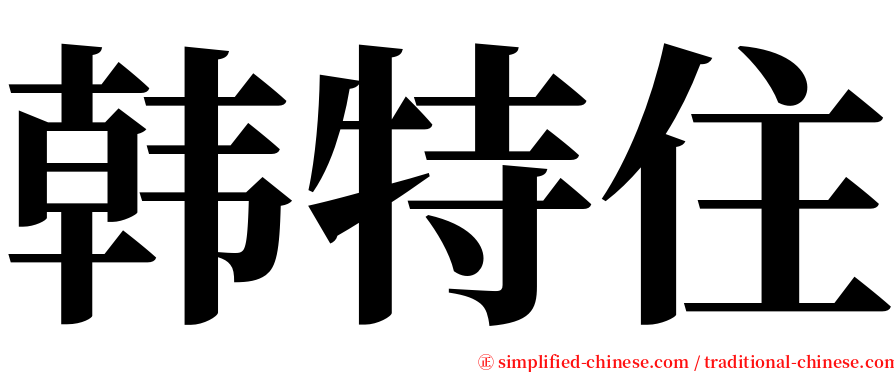 韩特住 serif font