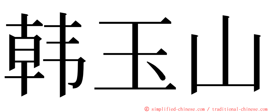 韩玉山 ming font