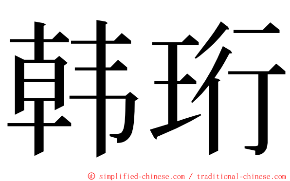 韩珩 ming font