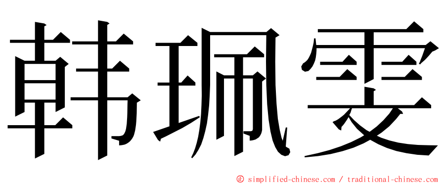 韩珮雯 ming font