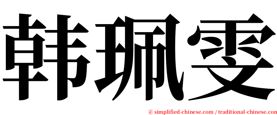 韩珮雯 serif font