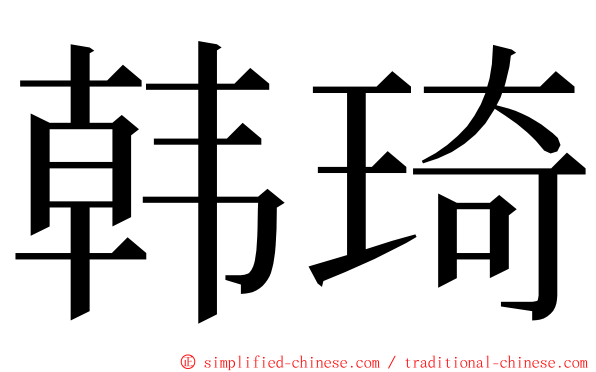 韩琦 ming font