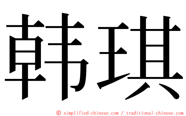 韩琪 ming font