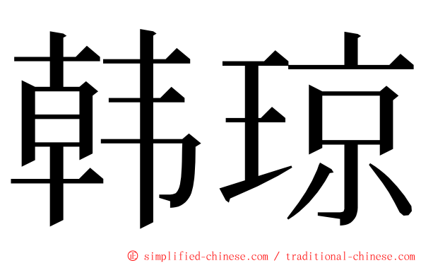 韩琼 ming font