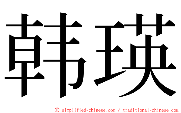 韩瑛 ming font