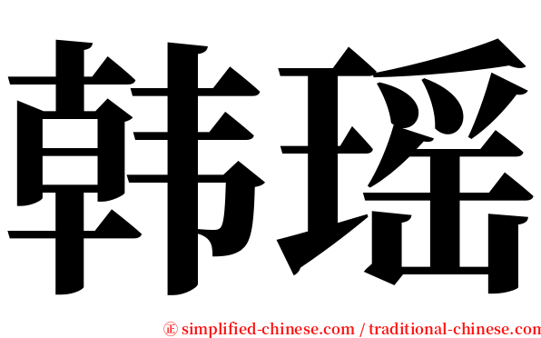 韩瑶 serif font