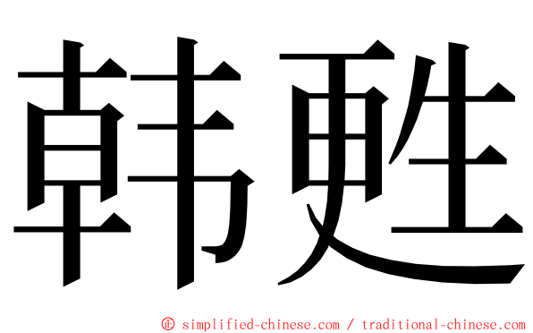 韩甦 ming font