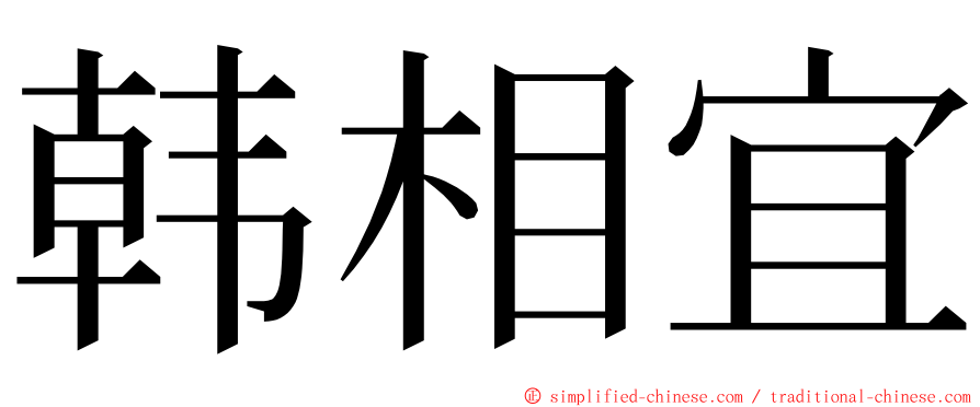 韩相宜 ming font