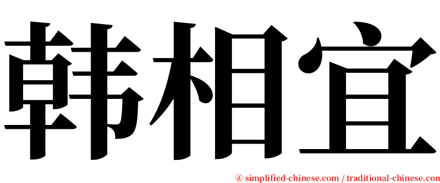 韩相宜 serif font