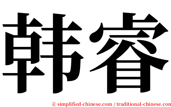 韩睿 serif font