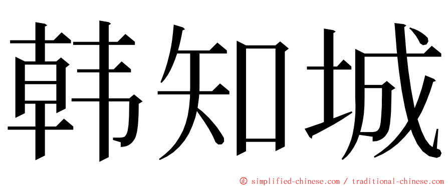 韩知城 ming font