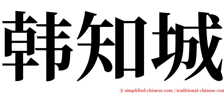 韩知城 serif font
