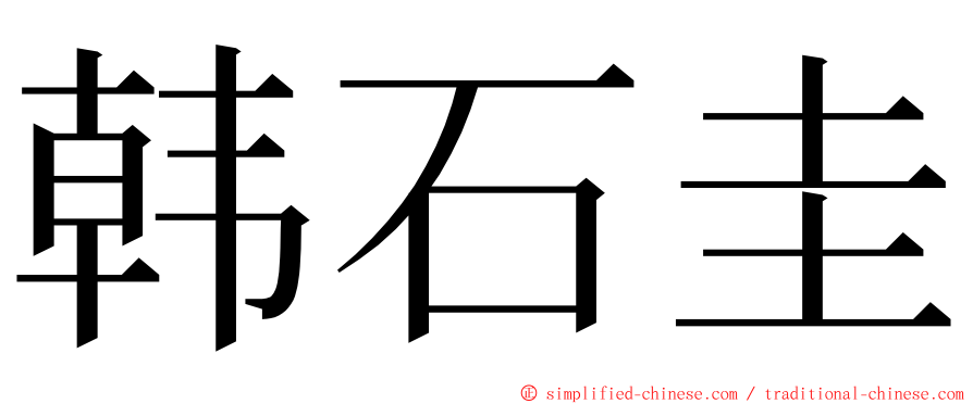 韩石圭 ming font