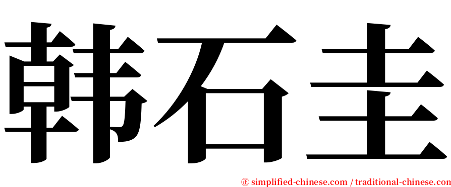 韩石圭 serif font