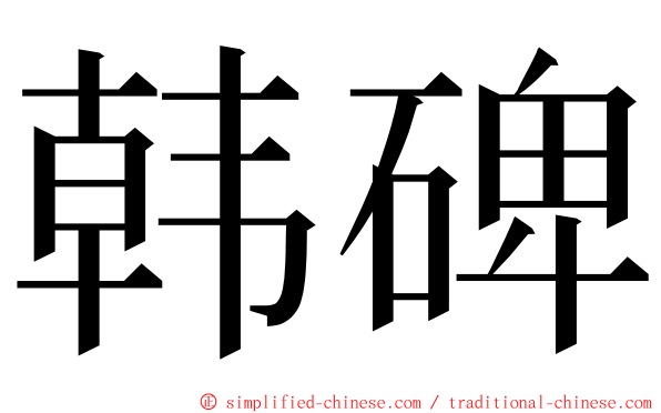 韩碑 ming font