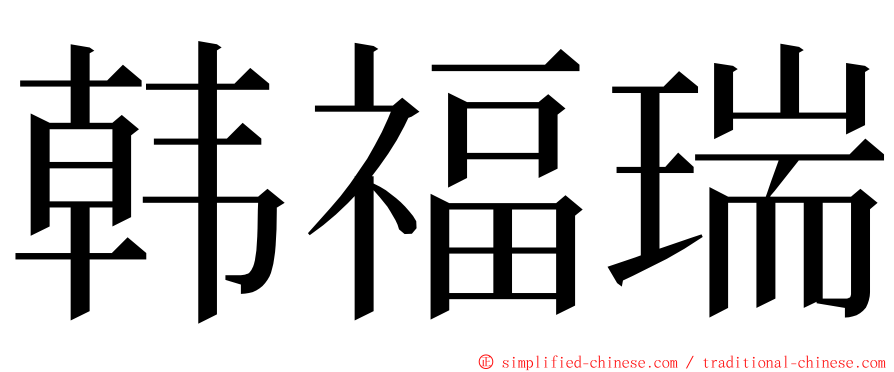 韩福瑞 ming font