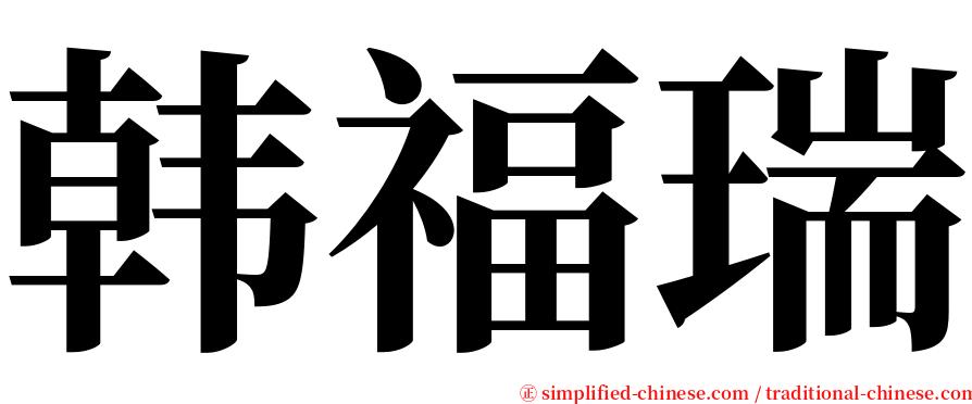 韩福瑞 serif font