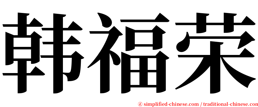 韩福荣 serif font