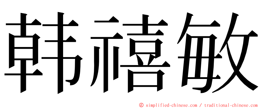 韩禧敏 ming font