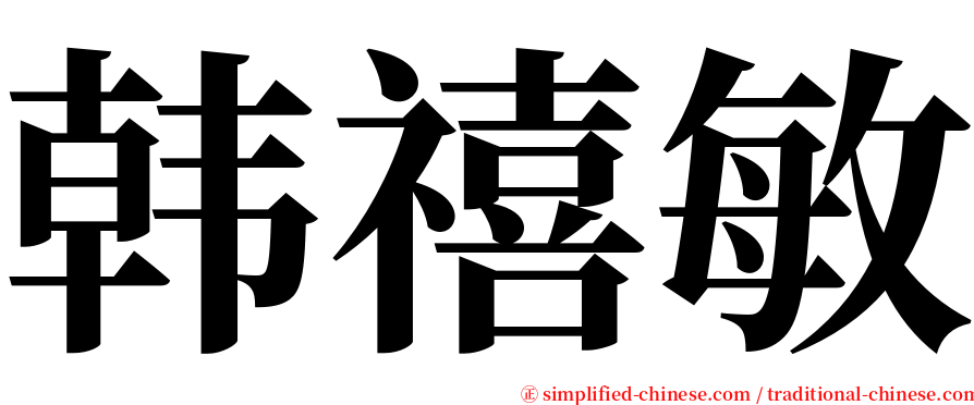 韩禧敏 serif font