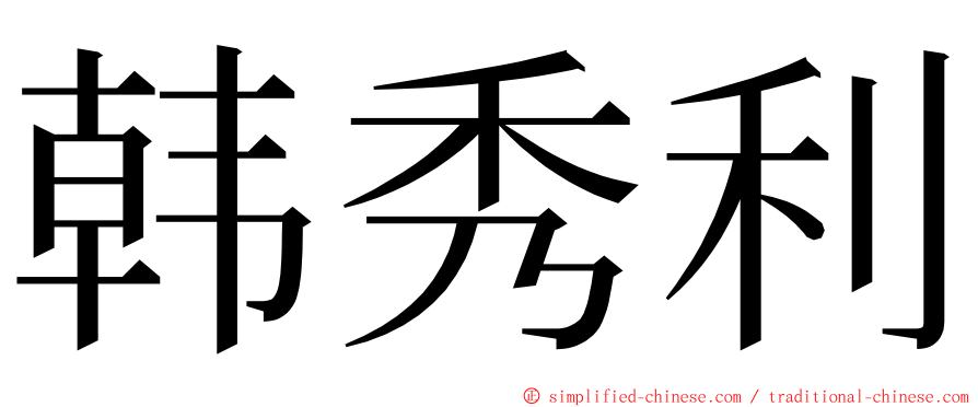 韩秀利 ming font