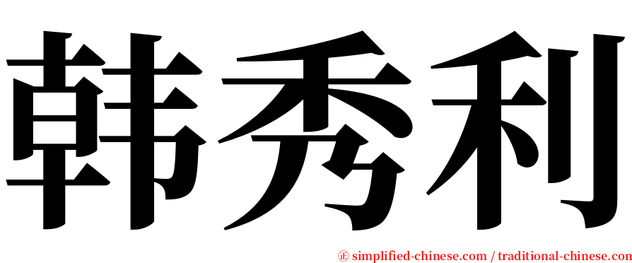 韩秀利 serif font