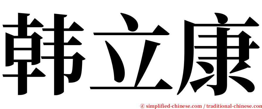 韩立康 serif font