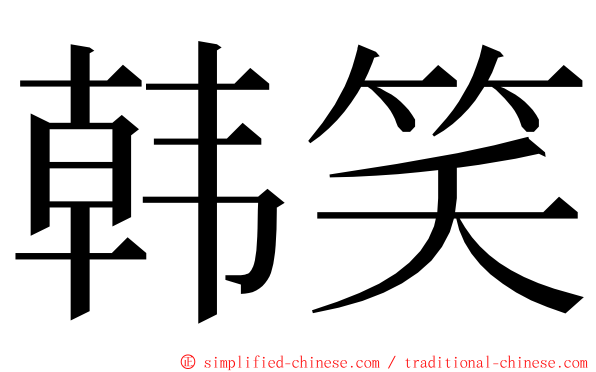 韩笑 ming font