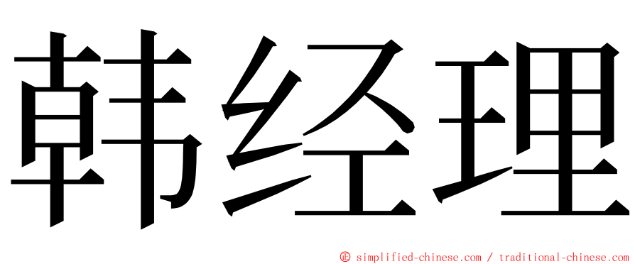 韩经理 ming font