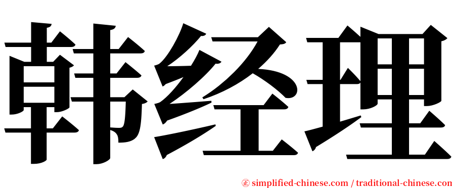 韩经理 serif font