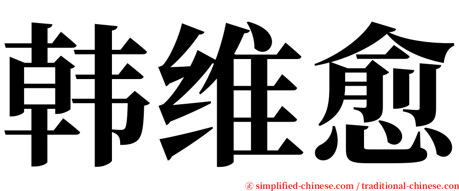 韩维愈 serif font