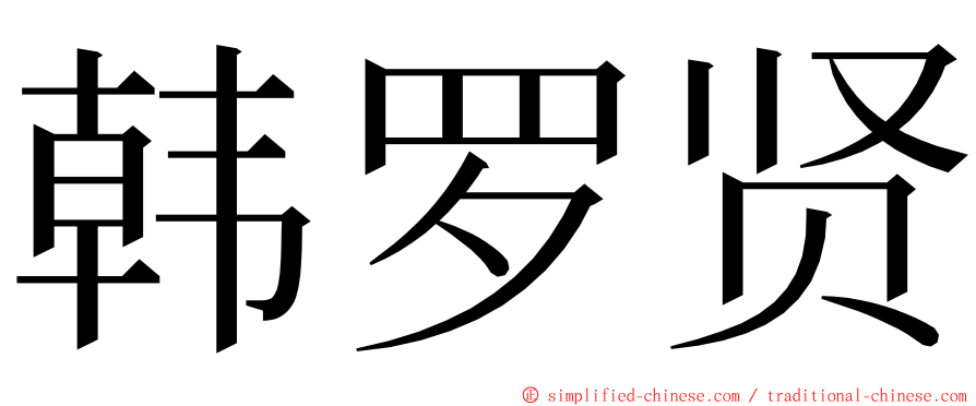 韩罗贤 ming font