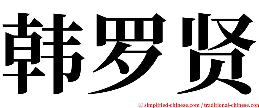 韩罗贤 serif font