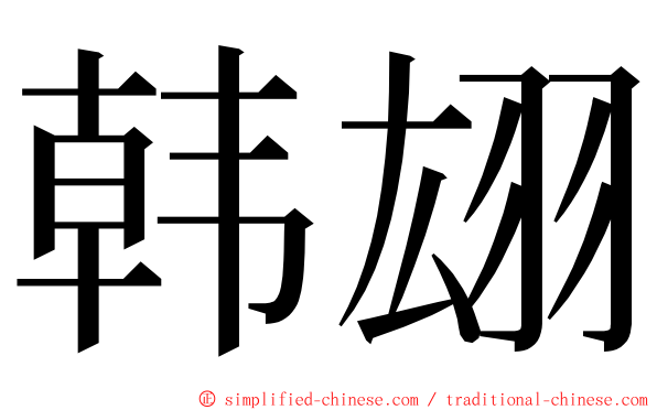 韩翃 ming font