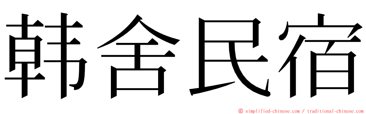 韩舍民宿 ming font