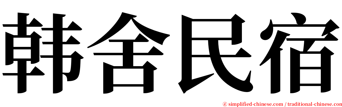 韩舍民宿 serif font