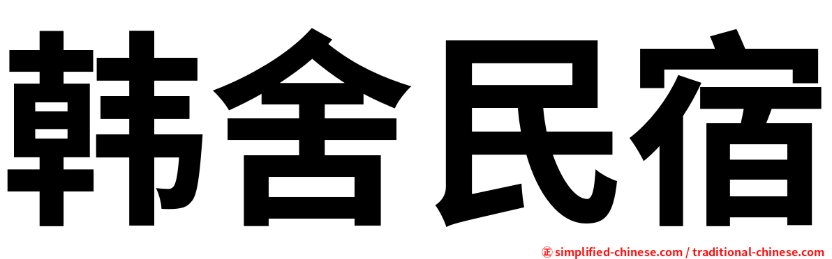 韩舍民宿