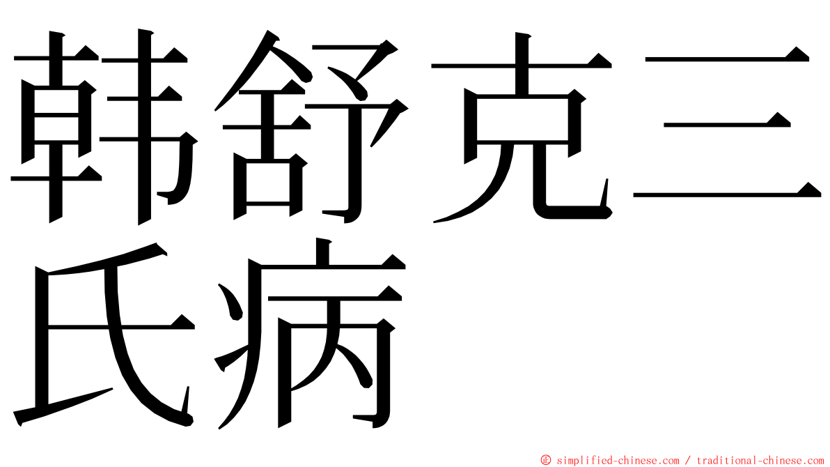 韩舒克三氏病 ming font