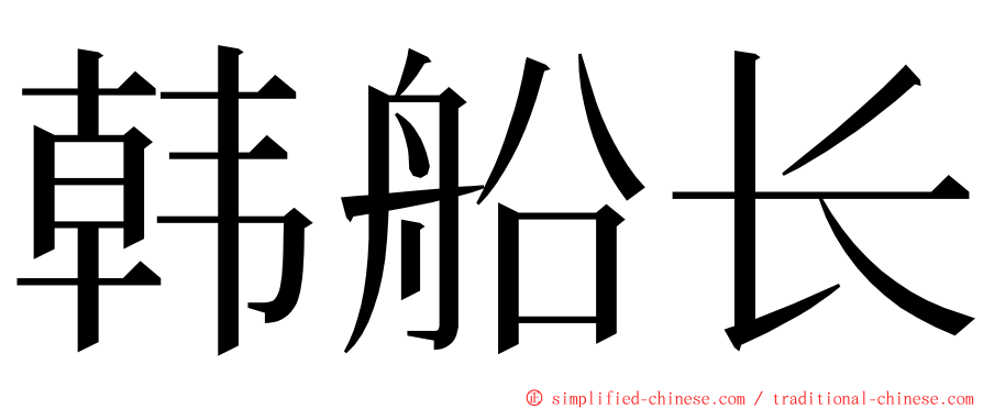 韩船长 ming font