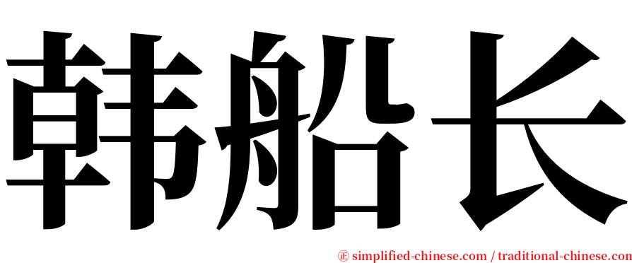 韩船长 serif font