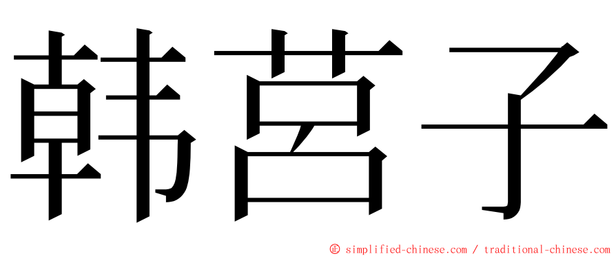 韩莒子 ming font