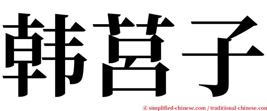 韩莒子 serif font