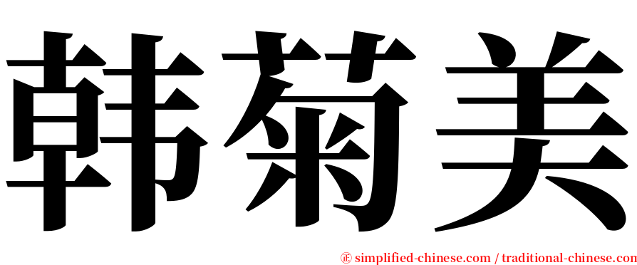 韩菊美 serif font