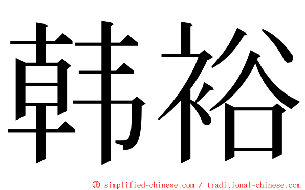 韩裕 ming font