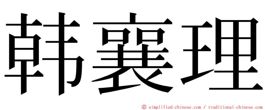 韩襄理 ming font