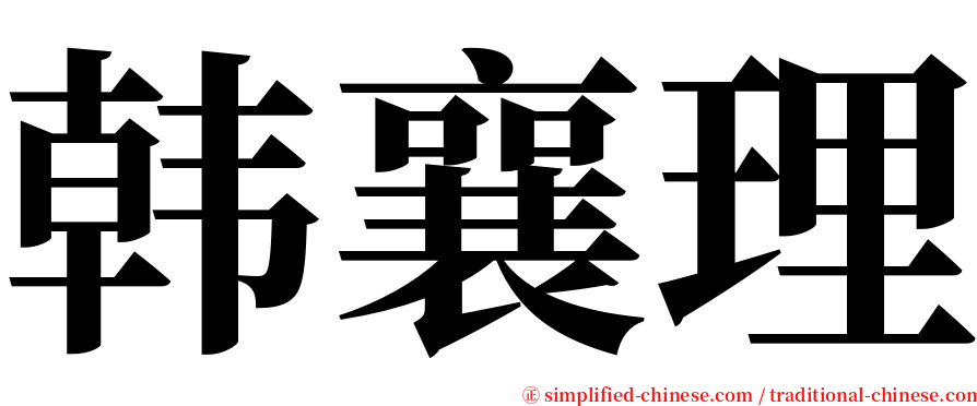 韩襄理 serif font