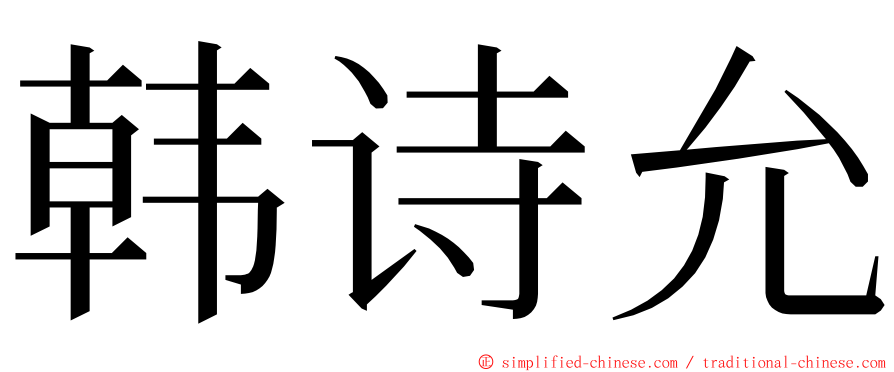 韩诗允 ming font